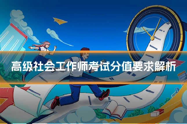 高级社会工作师考试分值要求解析