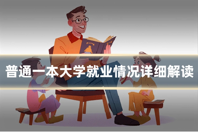 普通一本大学就业情况详细解读