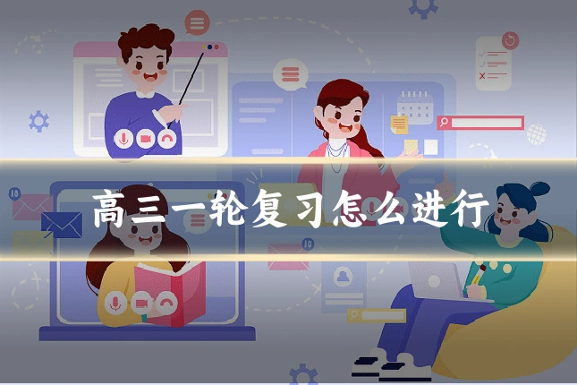 高三一轮复习怎么进行