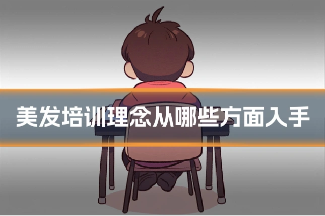 美发培训理念从哪些方面入手