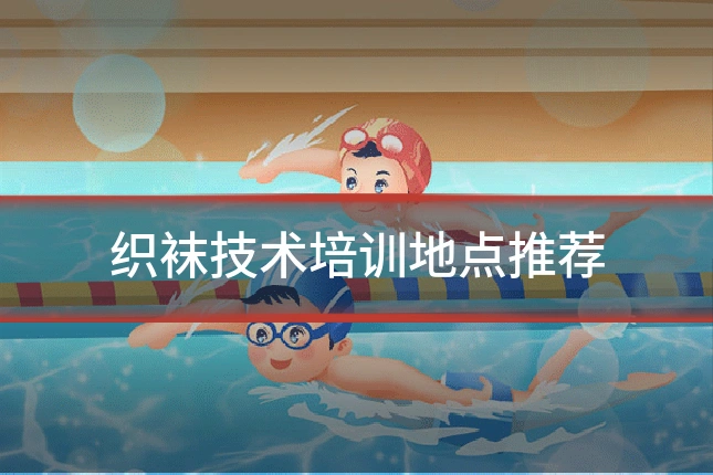 织袜技术培训地点推荐