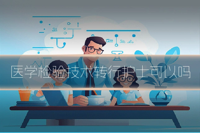 医学检验技术转行护士可以吗