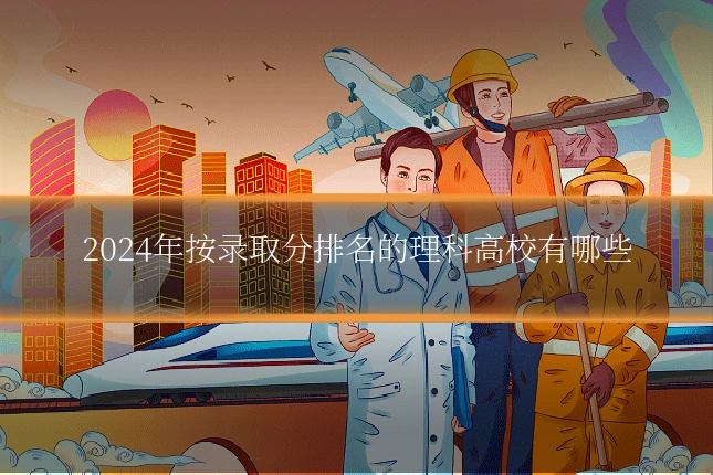 2024年按录取分排名的理科高校有哪些