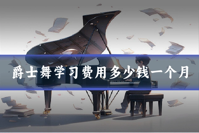 爵士舞学习费用多少钱一个月