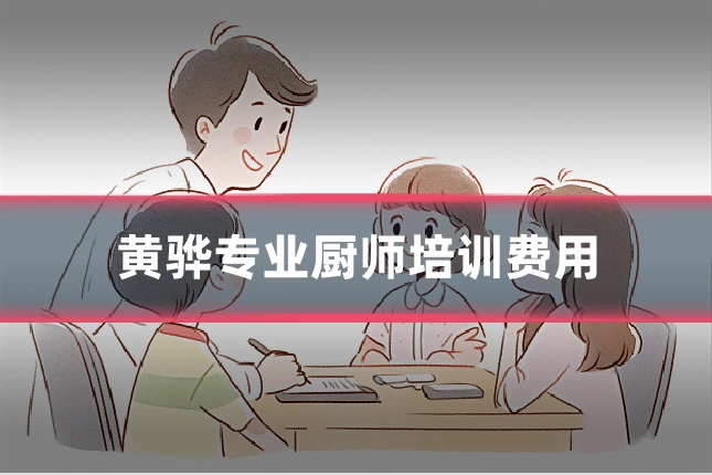 黄骅专业厨师培训费用
