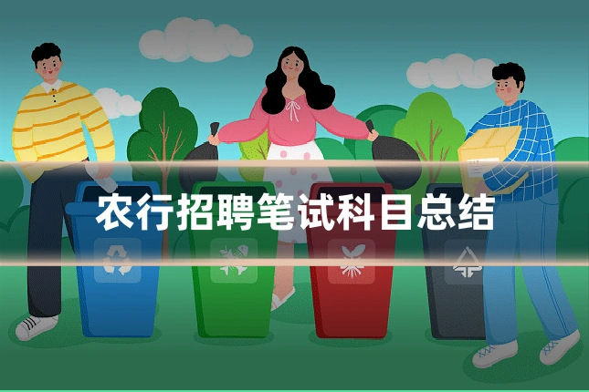 农行招聘笔试科目总结