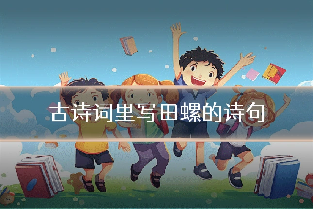 古诗词里写田螺的诗句