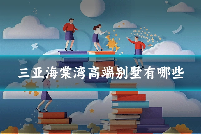 三亚海棠湾高端别墅有哪些