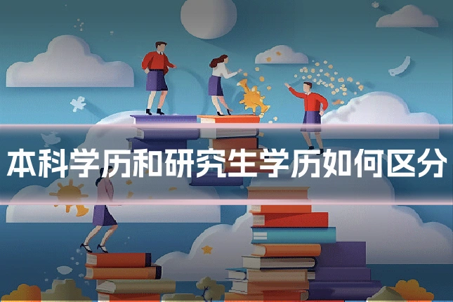 本科学历和研究生学历如何区分