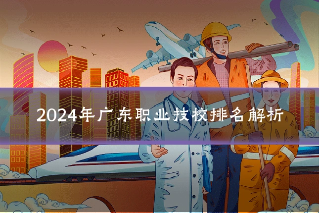 2024年广东职业技校排名解析