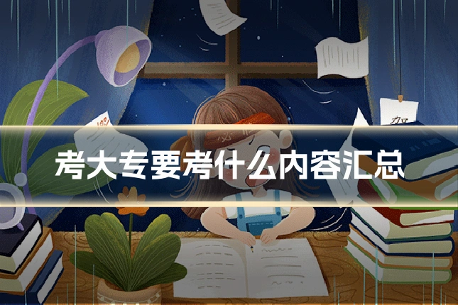 考大专要考什么内容汇总