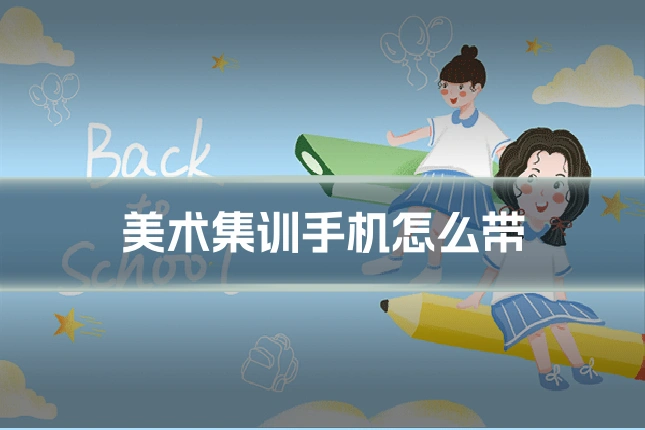 美术集训手机怎么带