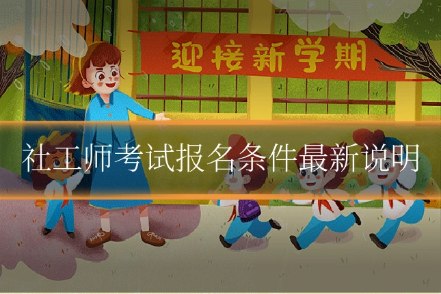 社工师考试报名条件最新说明