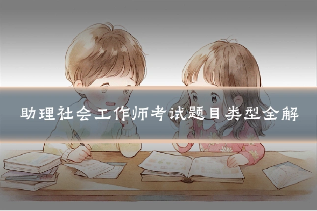 助理社会工作师考试题目类型全解