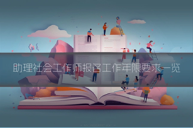 助理社会工作师报名工作年限要求一览