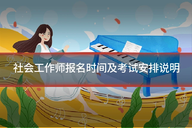 社会工作师报名时间及考试安排说明