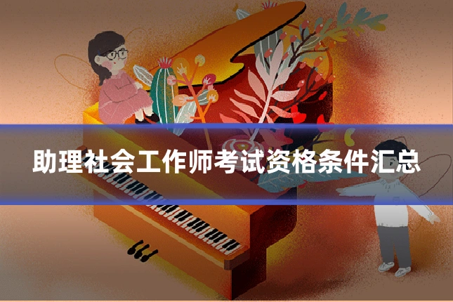 助理社会工作师考试资格条件汇总