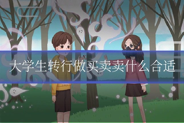 大学生转行做买卖卖什么合适