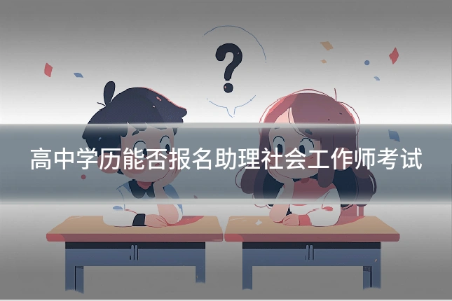 高中学历能否报名助理社会工作师考试