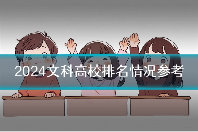 2024文科高校排名情况参考