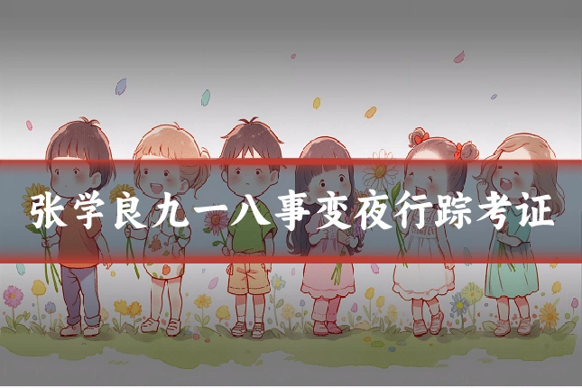 张学良九一八事变夜行踪考证