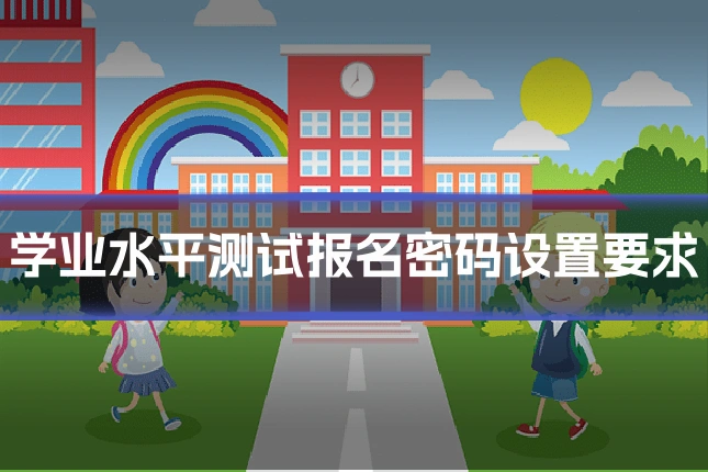 学业水平测试报名密码设置要求