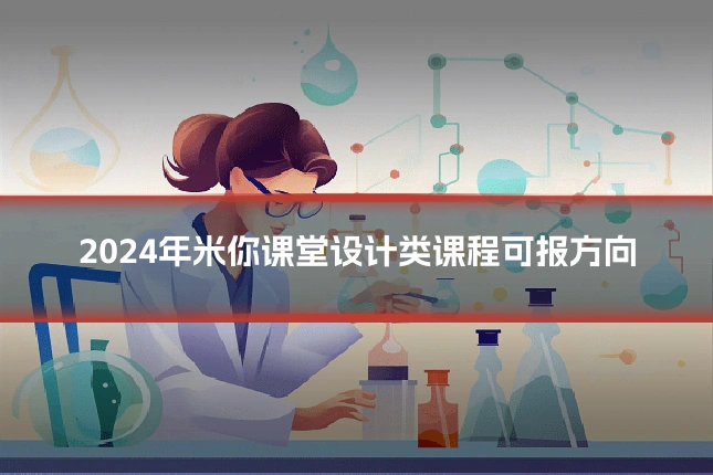 2024年米你课堂设计类课程可报方向