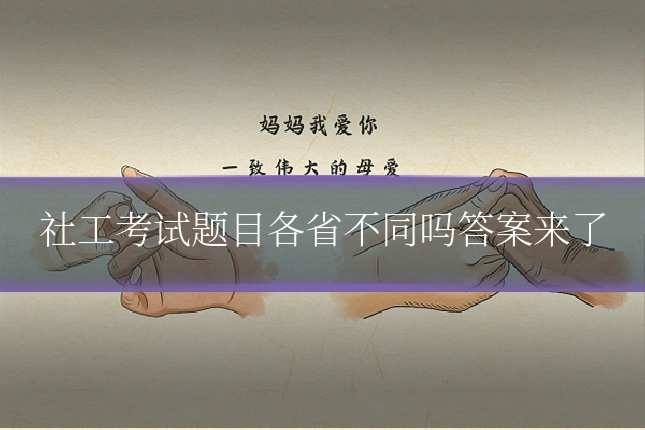 社工考试题目各省不同吗答案来了