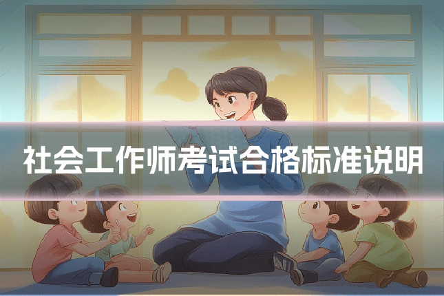 社会工作师考试合格标准说明