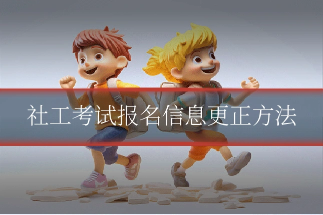 社工考试报名信息更正方法