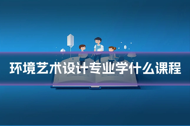 环境艺术设计专业学什么课程