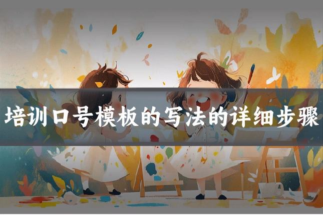 培训口号模板的写法的详细步骤