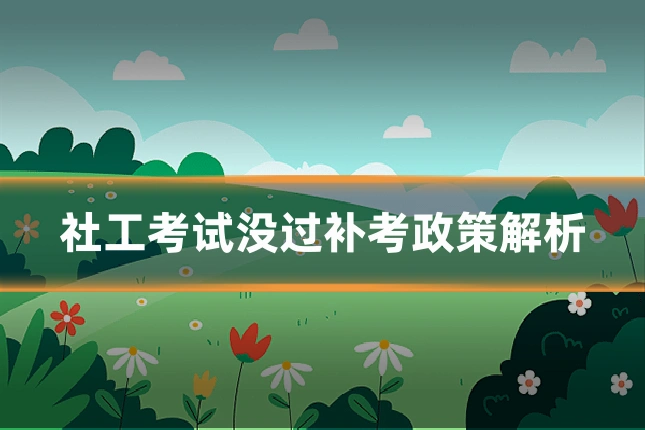 社工考试没过补考政策解析