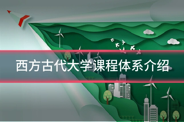 西方古代大学课程体系介绍