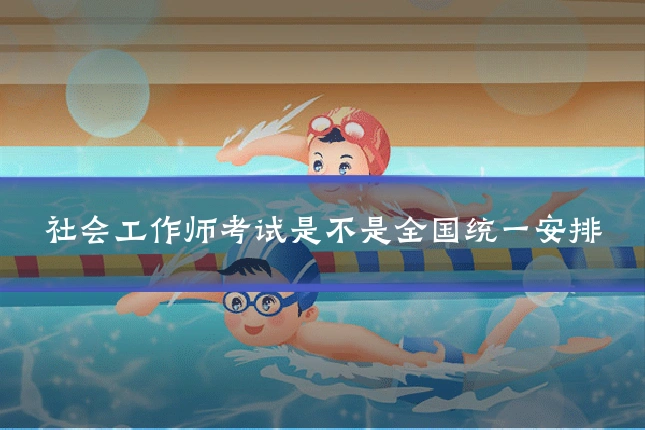 社会工作师考试是不是全国统一安排