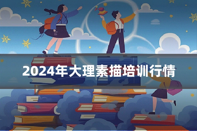 2024年大理素描培训行情