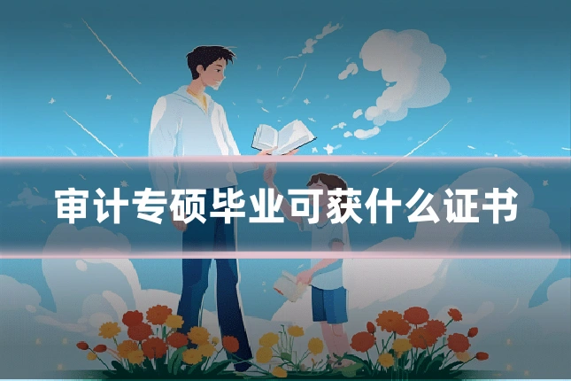 审计专硕毕业可获什么证书