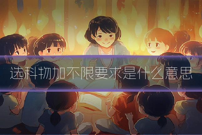 选科物加不限要求是什么意思