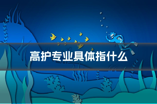 高护专业具体指什么