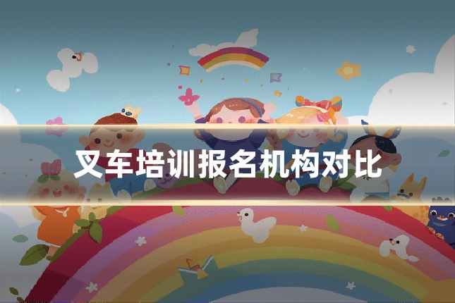 叉车培训报名机构对比