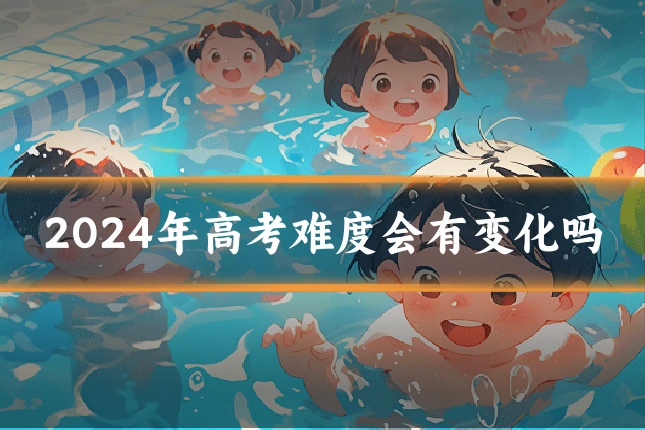 2024年高考难度会有变化吗