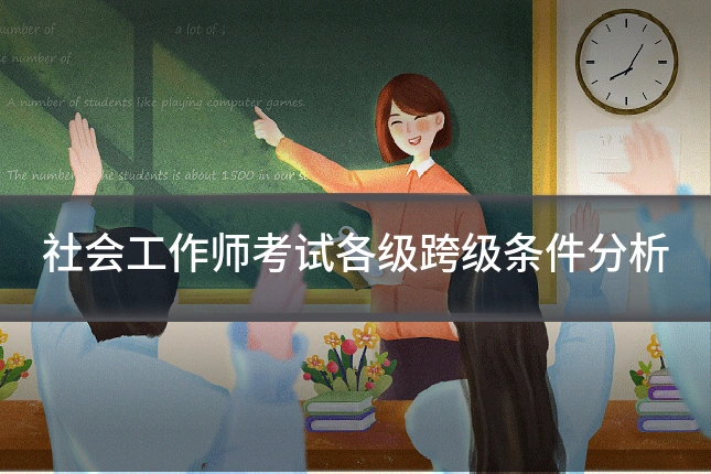 社会工作师考试各级跨级条件分析