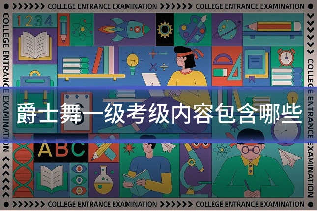 爵士舞一级考级内容包含哪些