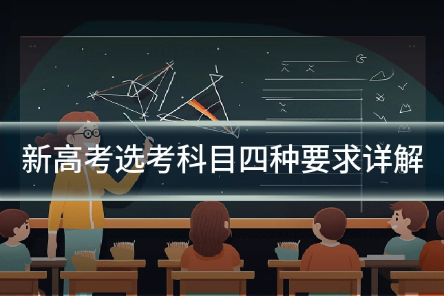 新高考选考科目四种要求详解