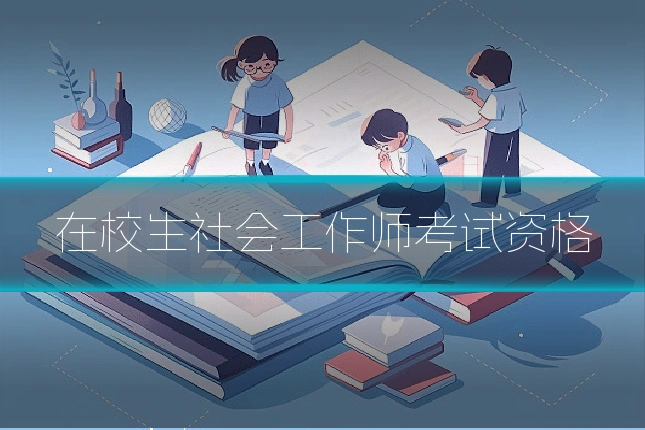 在校生社会工作师考试资格