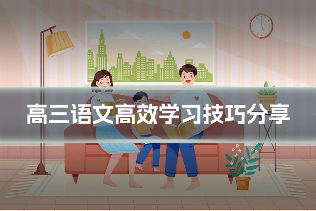 高三语文高效学习技巧分享