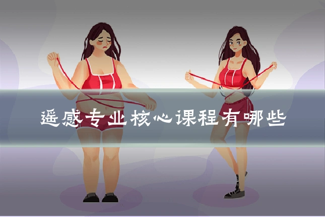 遥感专业核心课程有哪些