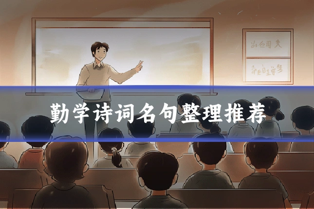 勤学诗词名句整理推荐