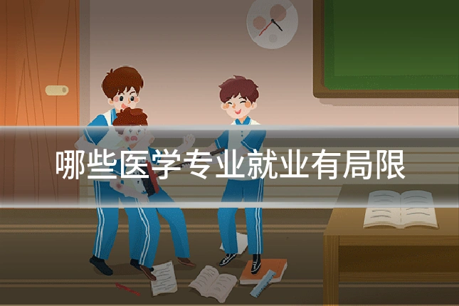 哪些医学专业就业有局限