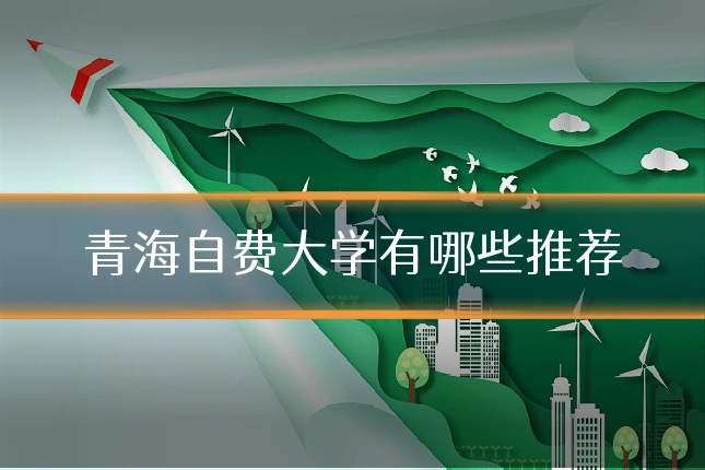 青海自费大学有哪些推荐
